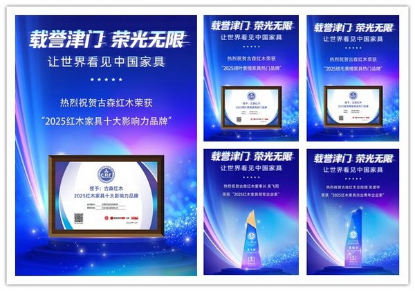 古森红木一举荣膺五项大奖