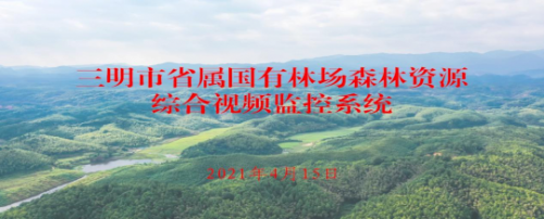 三明市在全省国有林场率先建成森林资源管护综合视频监控系统 为林长制的顺利实施奠定智能化管理基础 - 关注森林