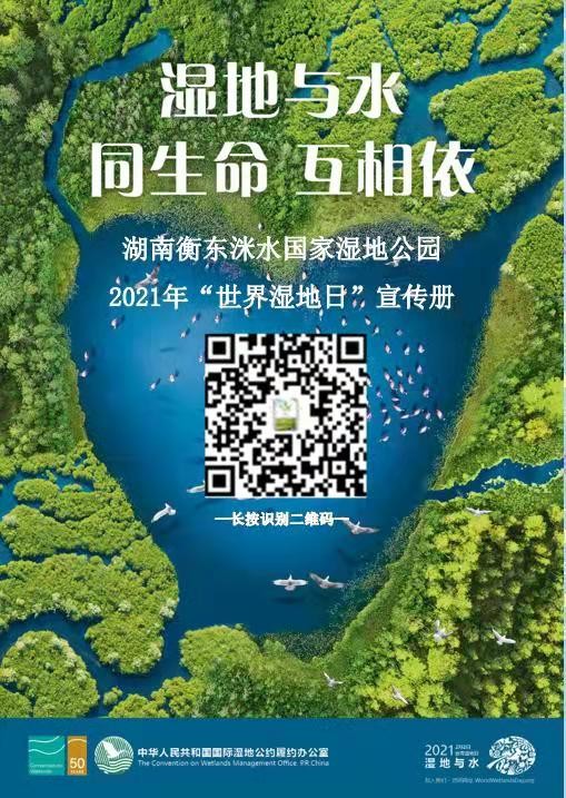 湖南衡东洣水国家湿地公园 2021年"世界湿地日"宣传册