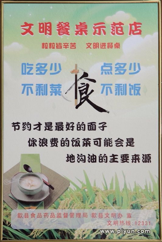文明餐桌树新风 勤俭节约颂美德
