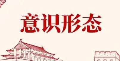 意识形态领域应知应会知识十五