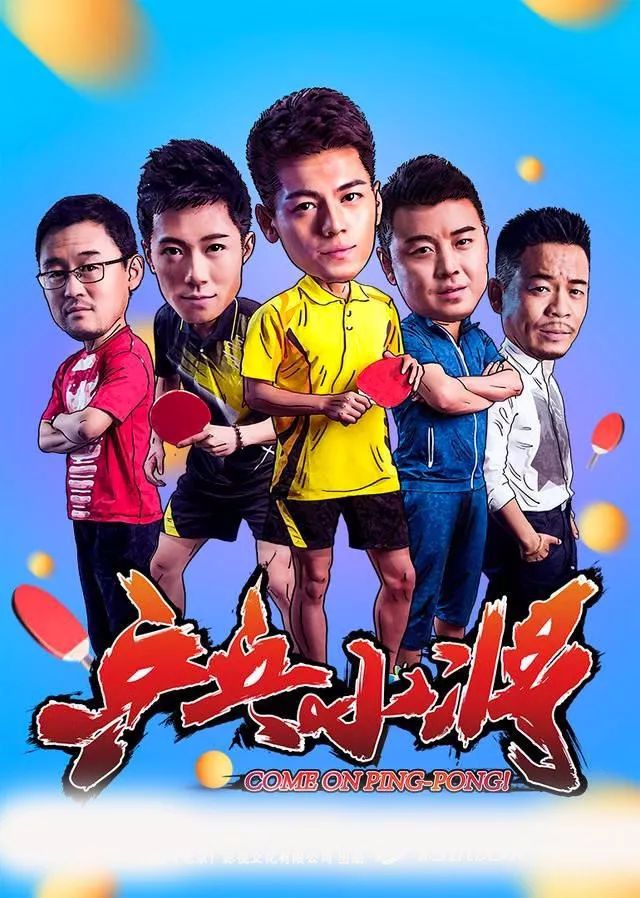 电影《乒乓小将》