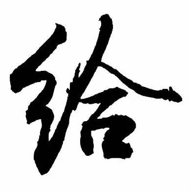 一个字讲清人生最高境界