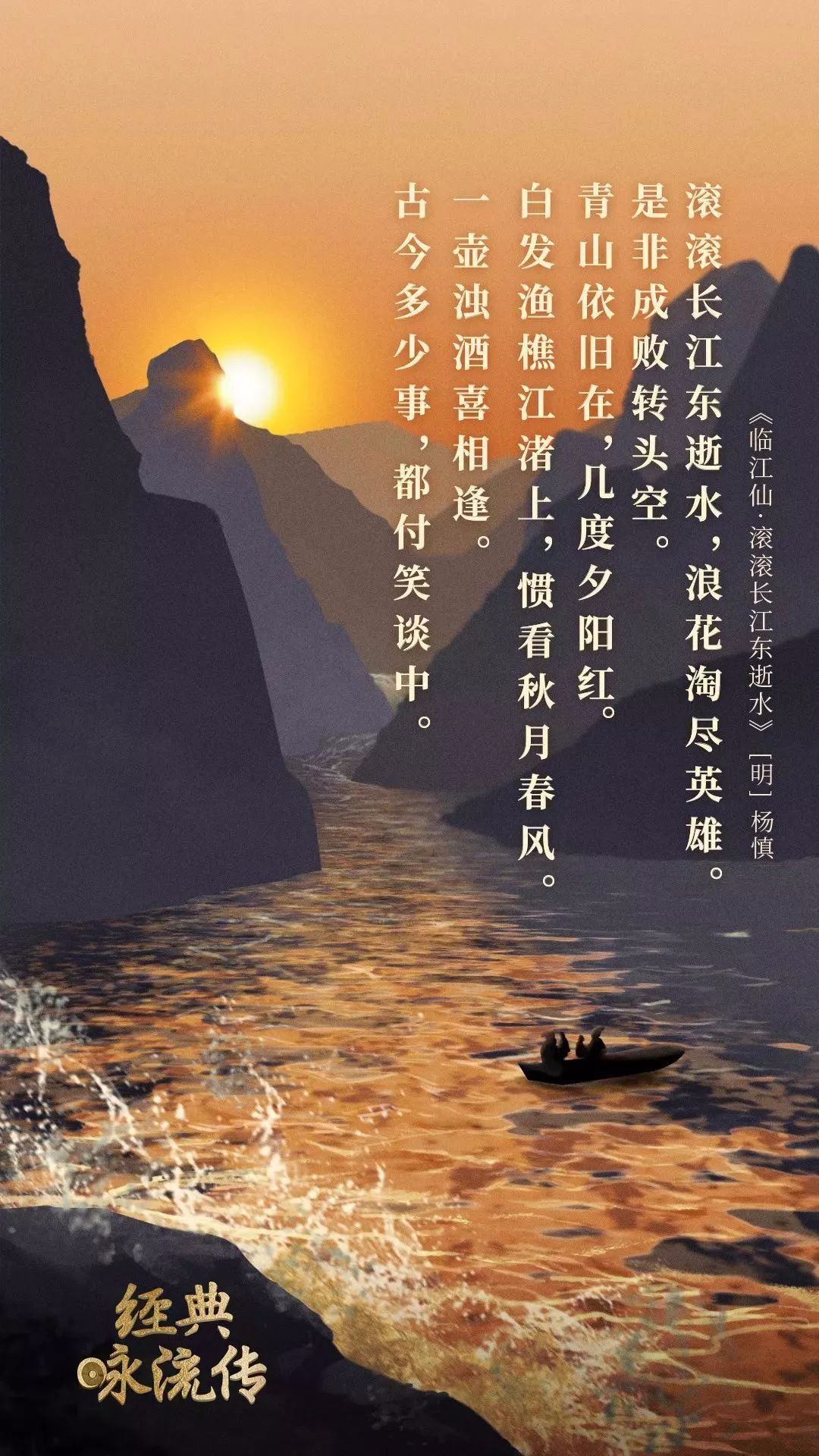 经典咏流传 明杨慎《临江仙》