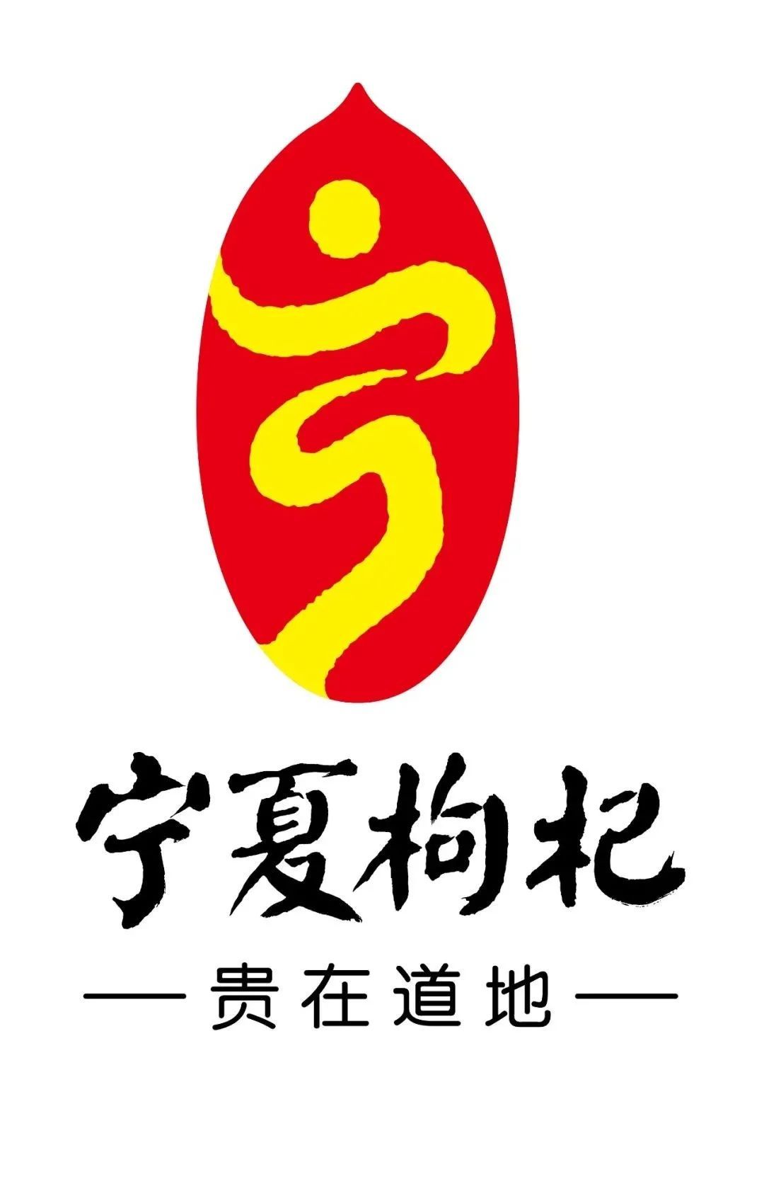 品牌标识宣传语吉祥物发布宁夏枸杞进一步打造区域公用品牌