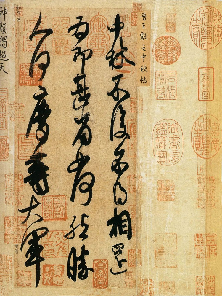 《三希宝帖》